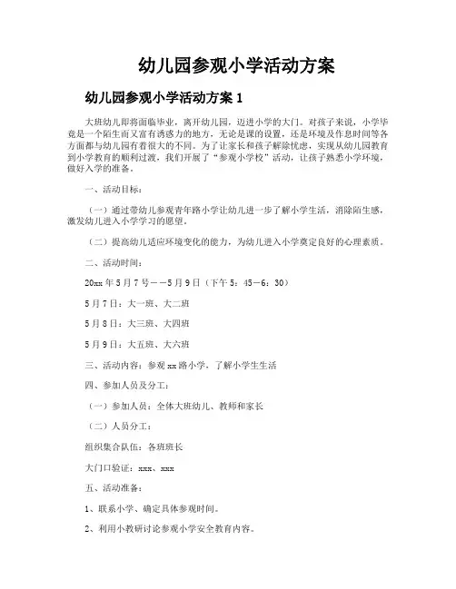 幼儿园参观小学活动方案
