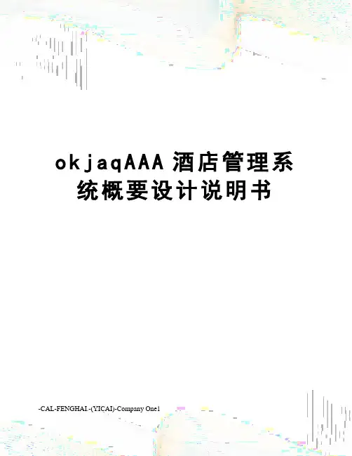 okjaqAAA酒店管理系统概要设计说明书
