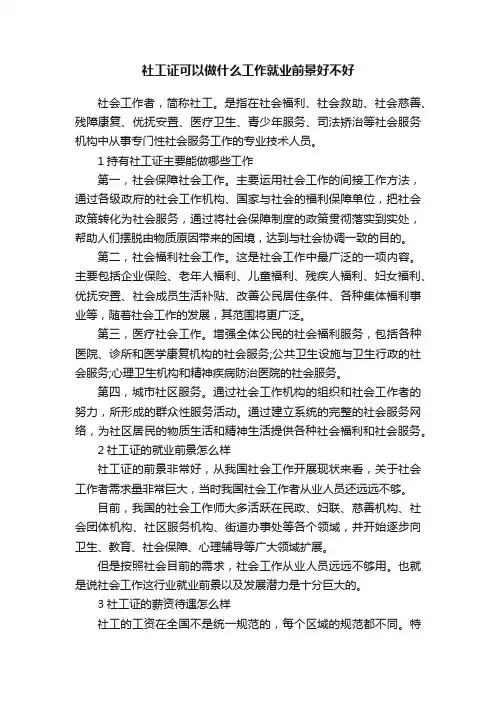 社工证可以做什么工作就业前景好不好