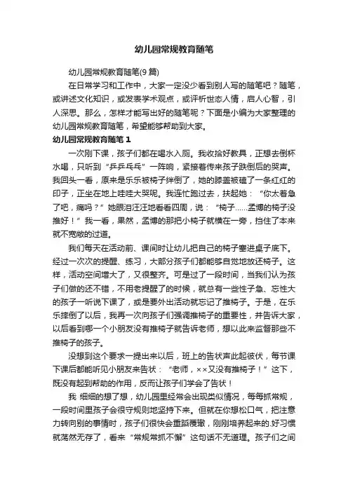 幼儿园常规教育随笔