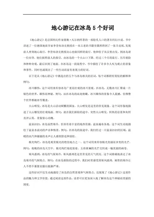 地心游记在冰岛5个好词