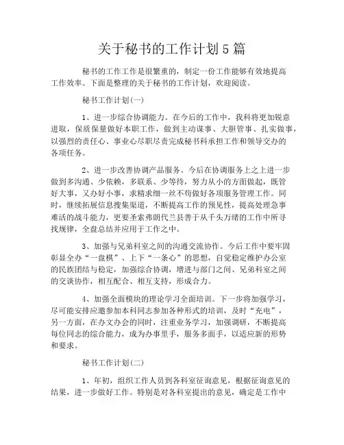 关于秘书的工作计划5篇