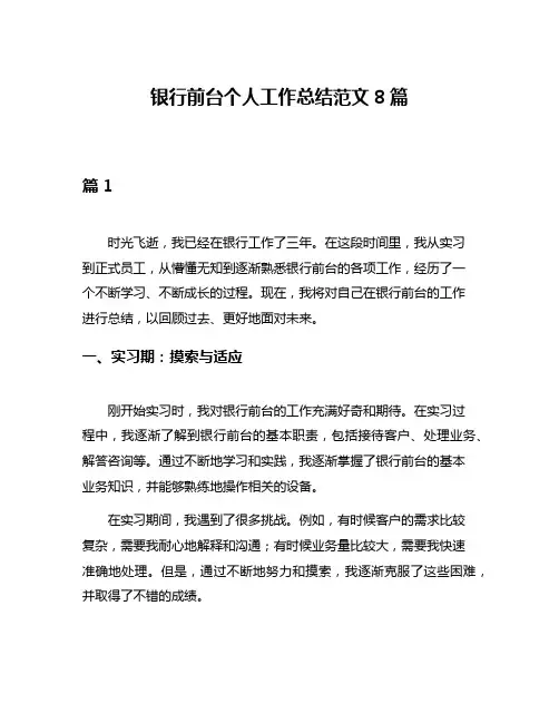 银行前台个人工作总结范文8篇