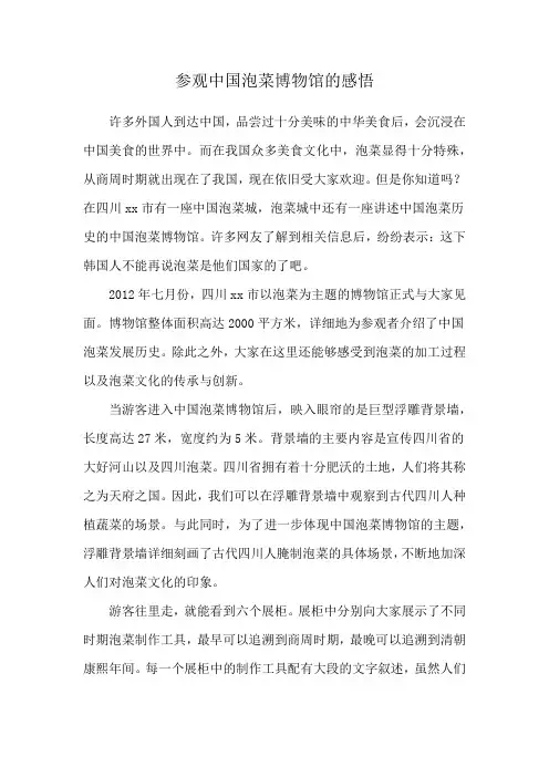 参观中国泡菜博物馆的感悟