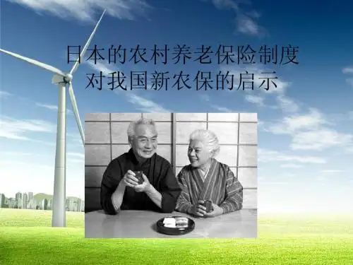 日本的农村养老保险