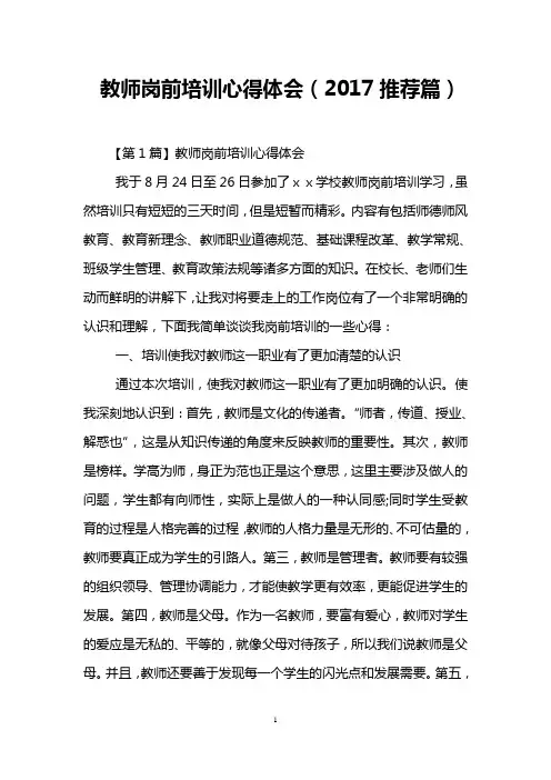 教师岗前培训心得体会(2017推荐篇)