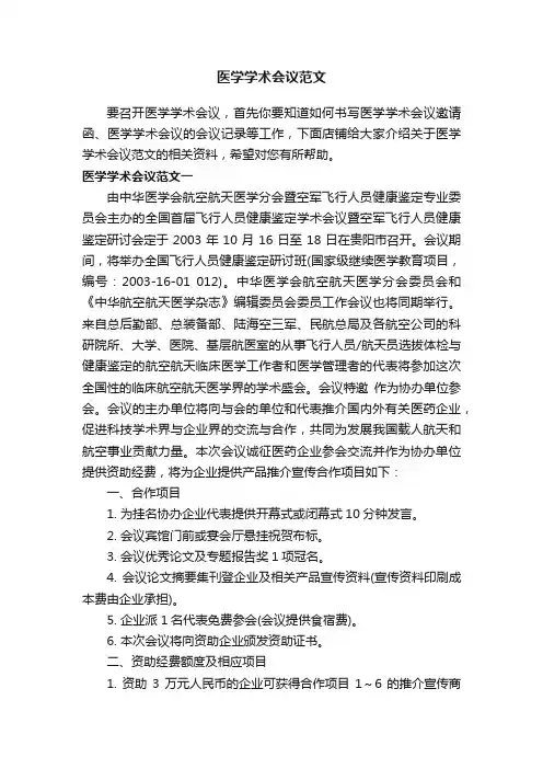 医学学术会议范文