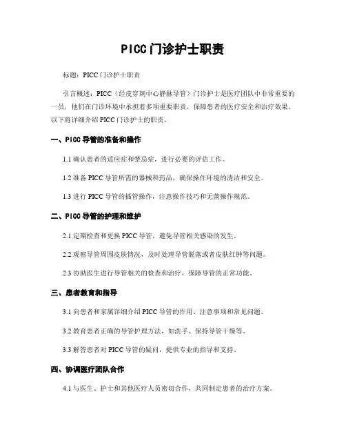 PICC门诊护士职责