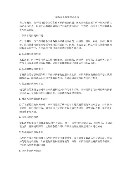 上学药品必备知识点总结