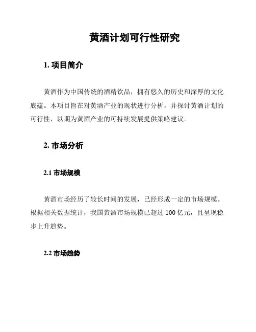 黄酒计划可行性研究