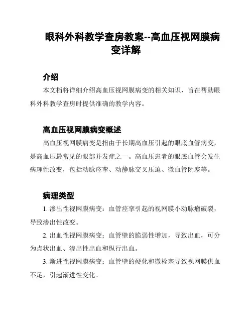 眼科外科教学查房教案--高血压视网膜病变详解