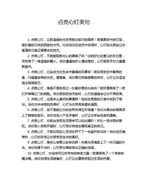 点亮心灯美句