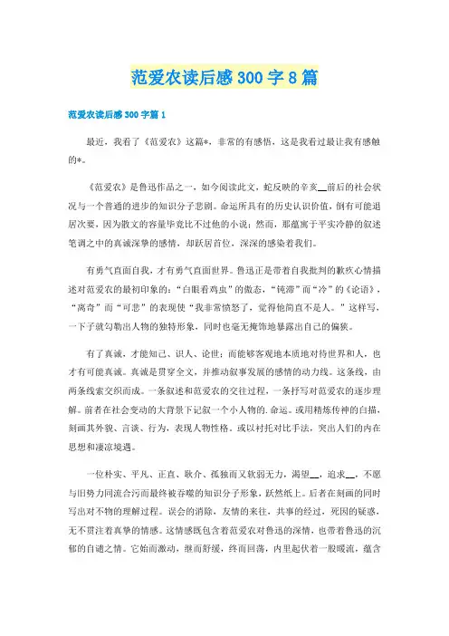 范爱农读后感300字8篇