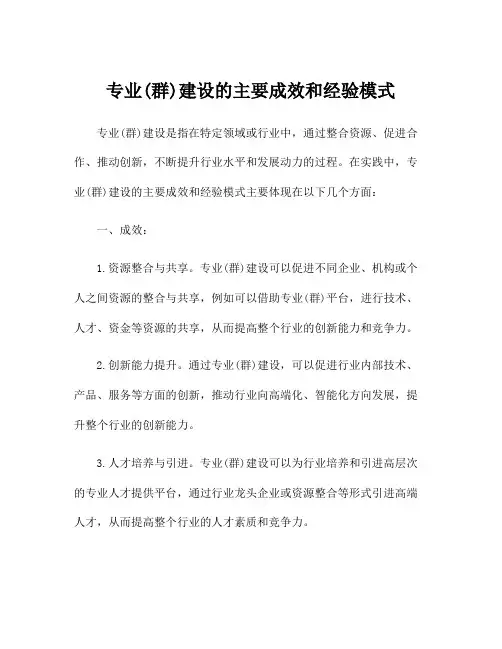 专业(群)建设的主要成效和经验模式