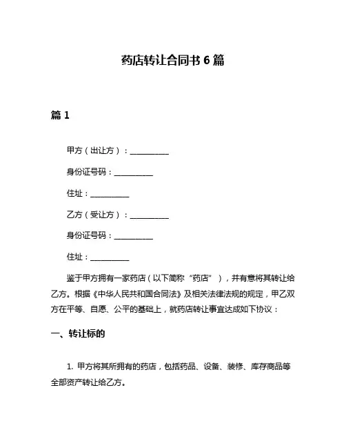 药店转让合同书6篇