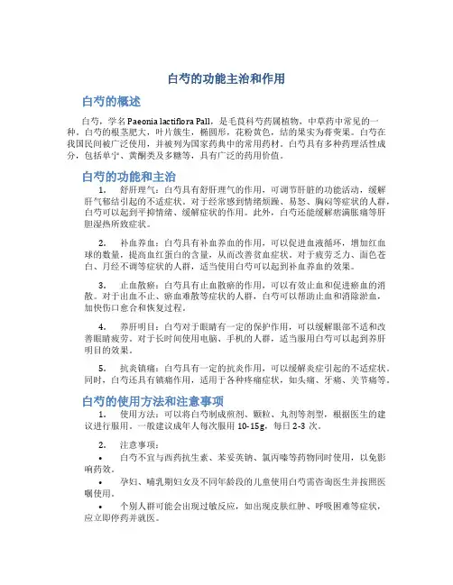 白芍的功能主治和作用