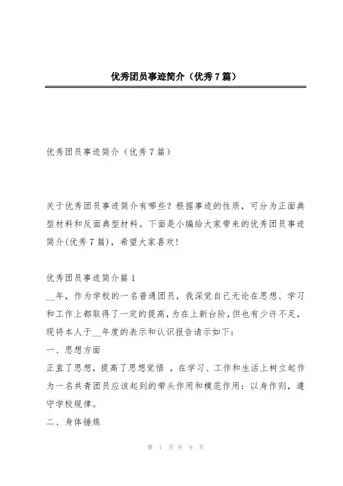 优秀团员事迹简介(优秀7篇)
