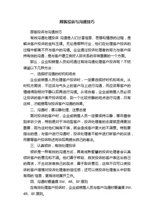 顾客投诉与沟通技巧