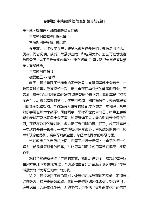慰问信,生病慰问信范文汇编[共五篇]