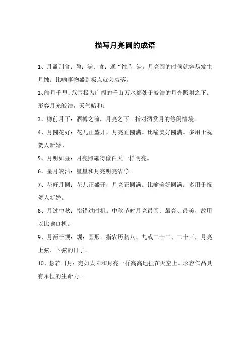 描写月亮圆的成语