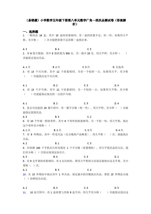(易错题)小学数学五年级下册第八单元数学广角—找次品测试卷(答案解析)