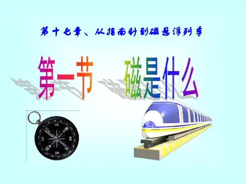 沪科版物理九年级 17.1 磁是什么(共19张PPT)
