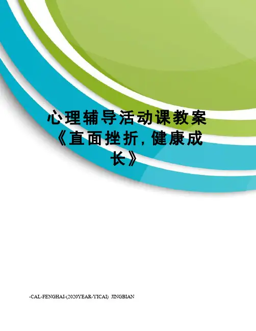 心理辅导活动课教案《直面挫折,健康成长》