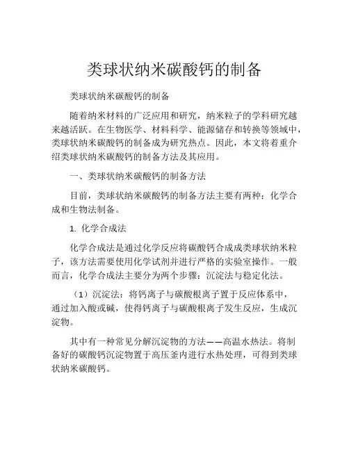 类球状纳米碳酸钙的制备