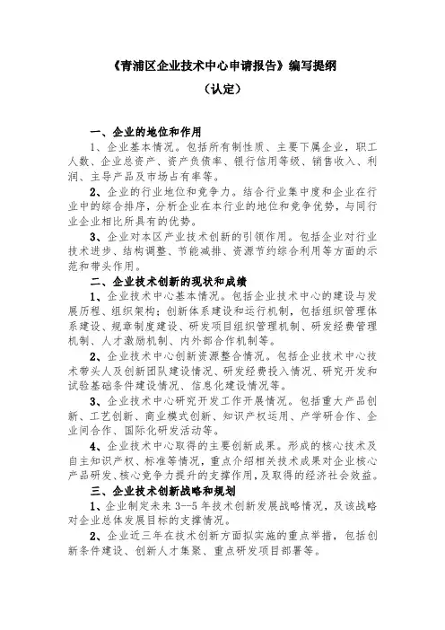 青浦区企业技术中心申请报告编写提纲