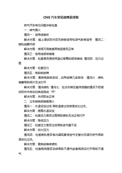 CNG汽车常见故障及排除