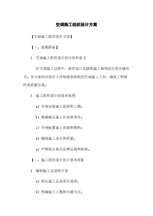空调施工组织设计方案