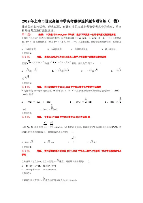 2019年上海市晋元高级中学高考数学选择题专项训练(一模)