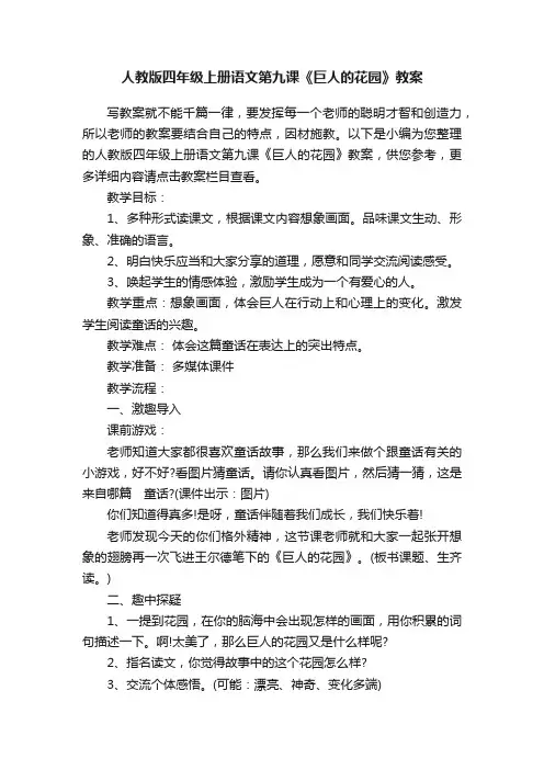 人教版四年级上册语文第九课《巨人的花园》教案