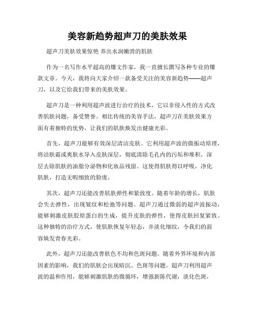 美容新趋势超声刀的美肤效果