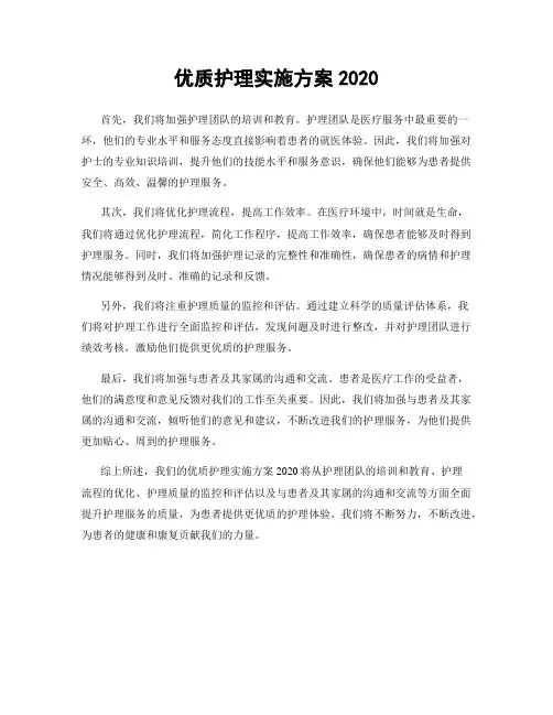 优质护理实施方案2020