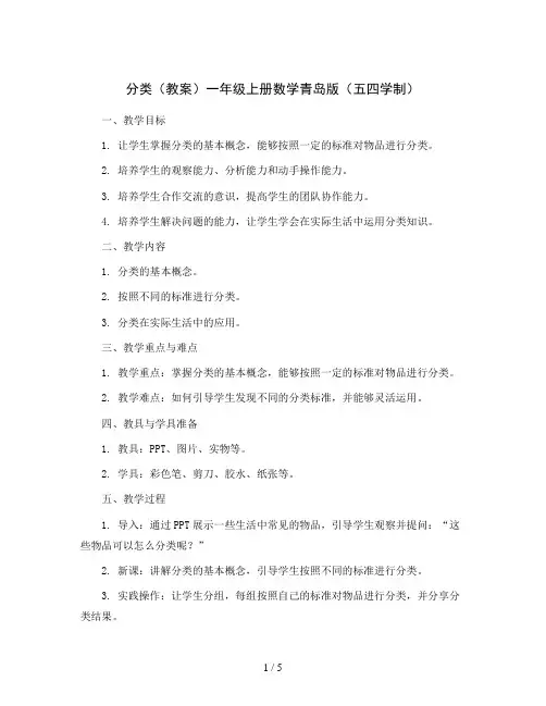 分类(教案)一年级上册数学青岛版(五四学制)