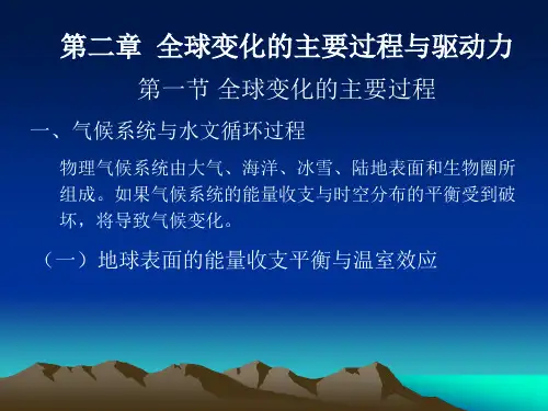 全球变化第二章全球变化的主要过程与驱动力概要