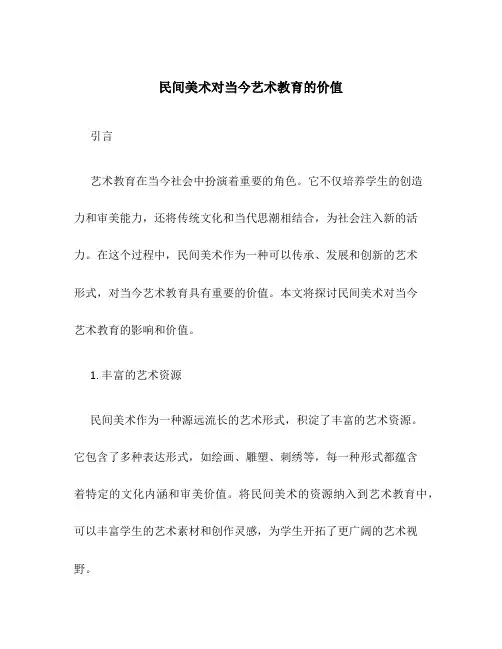 民间美术对当今艺术教育的价值