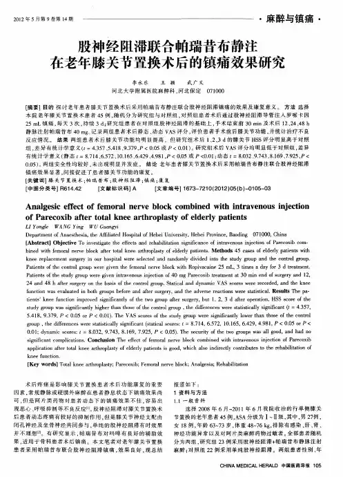 股神经阻滞联合帕瑞昔布静注在老年膝关节置换术后的镇痛效果研究