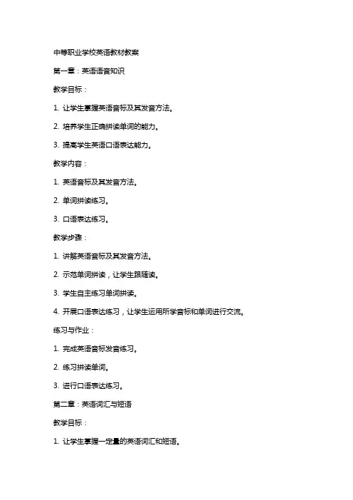 中等职业学校英语教材教案