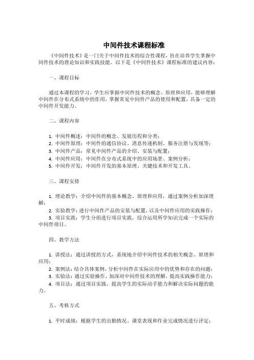 中间件技术课程标准