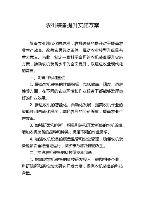 农机装备提升实施方案