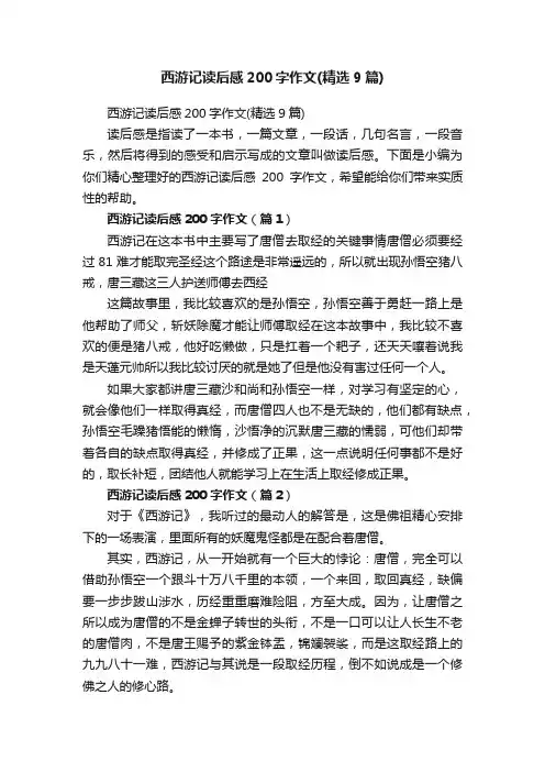 西游记读后感200字作文（精选9篇）