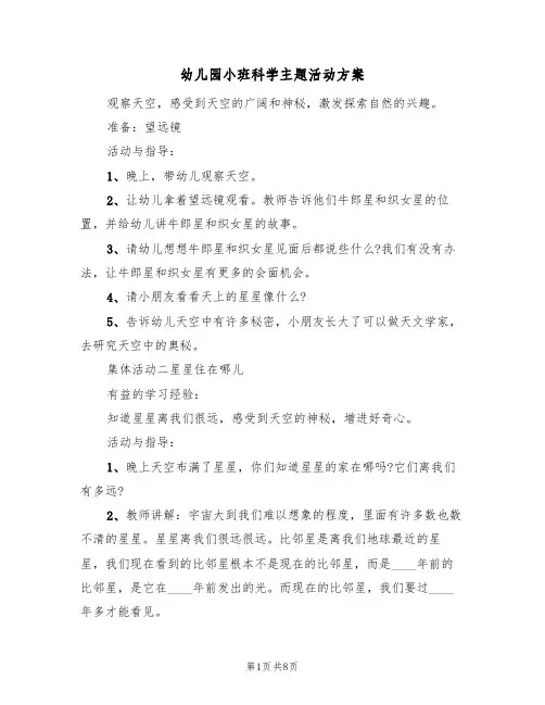 幼儿园小班科学主题活动方案(5篇)