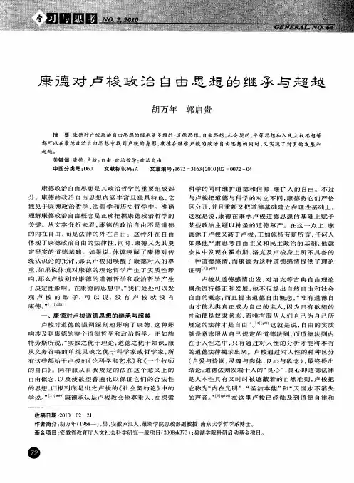 康德对卢梭政治自由思想的继承与超越