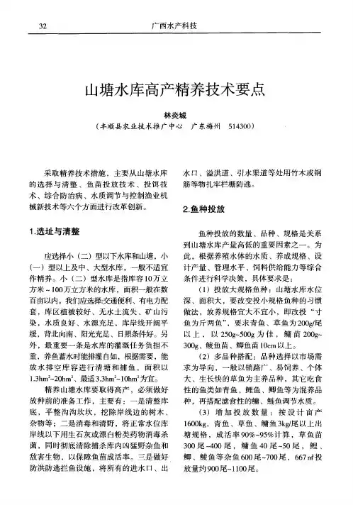 山塘水库高产精养技术要点