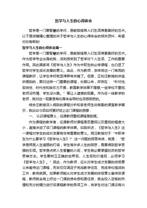 哲学与人生的心得体会