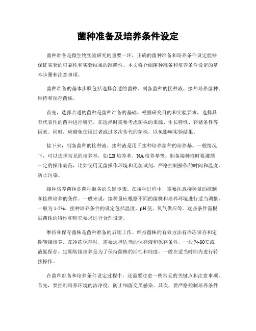菌种准备及培养条件设定