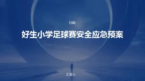 好生小学足球赛安全应急预案