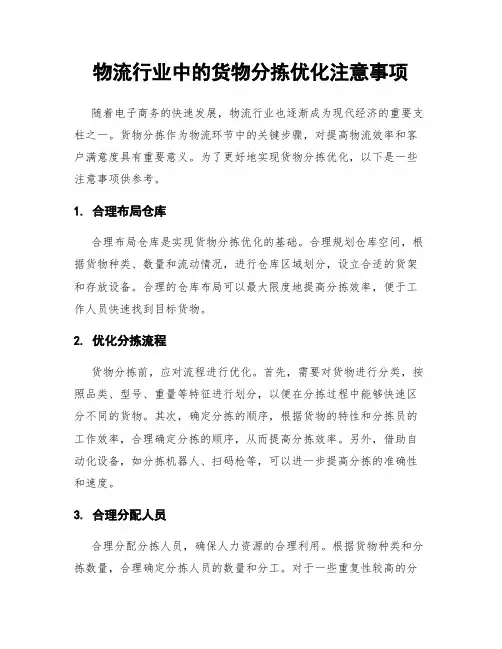 物流行业中的货物分拣优化注意事项